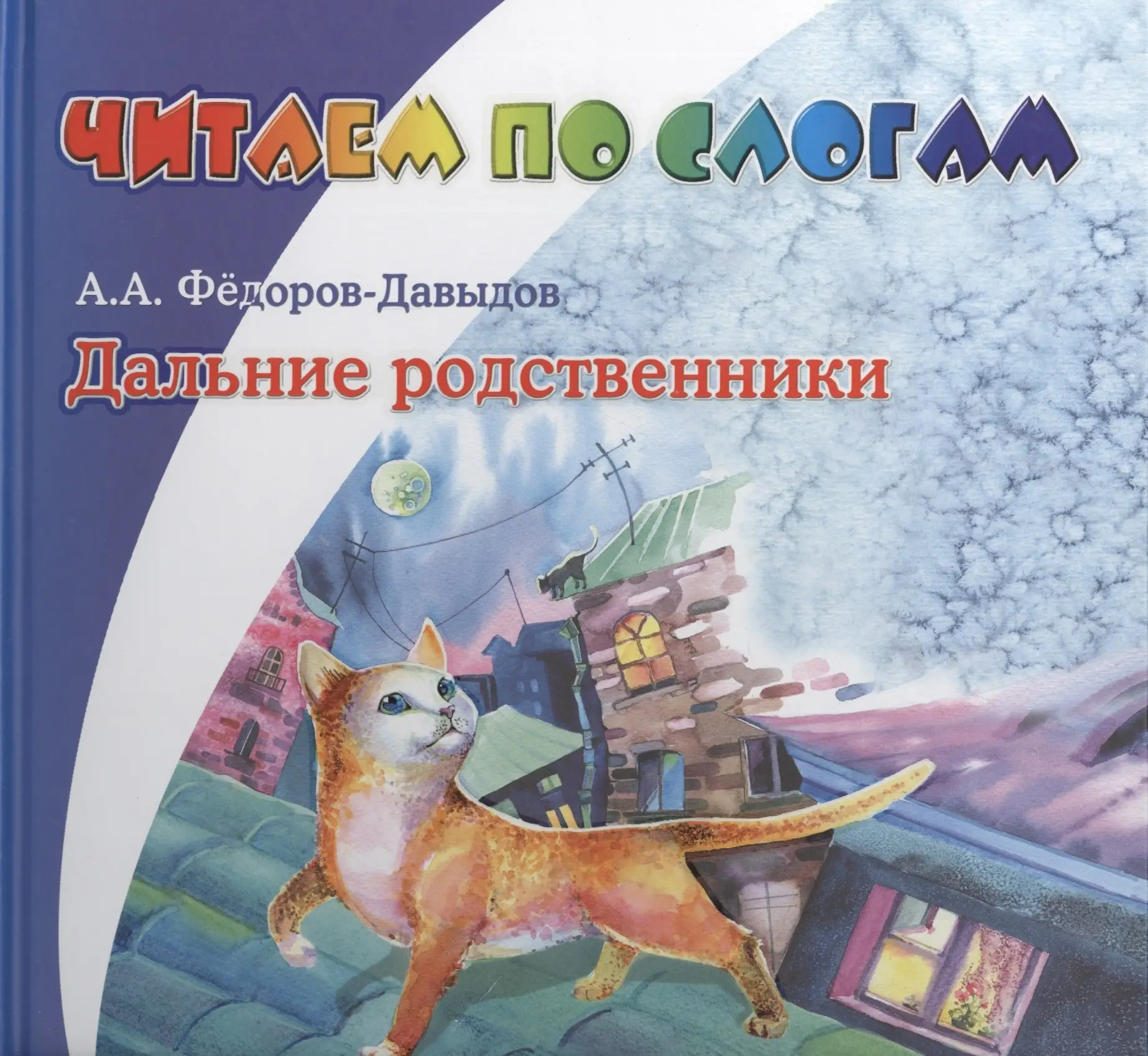 Александрович Федоров-Давыдов Александр: Дальние родственники