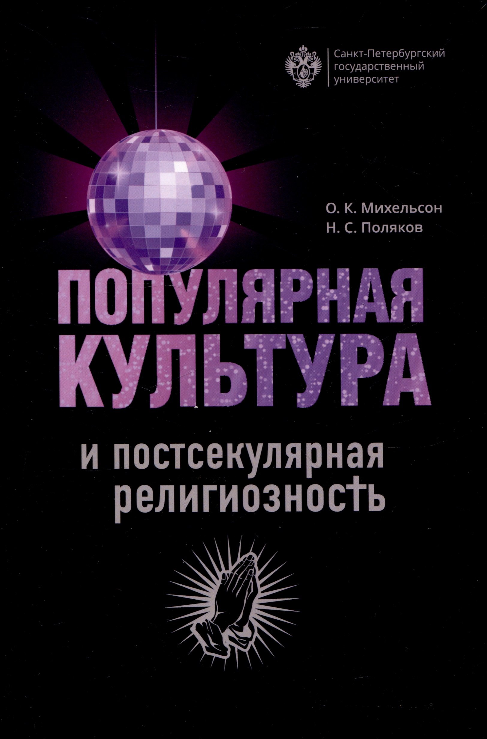 Станиславович Поляков Николай: Популярная культура и постсекулярная религиозность