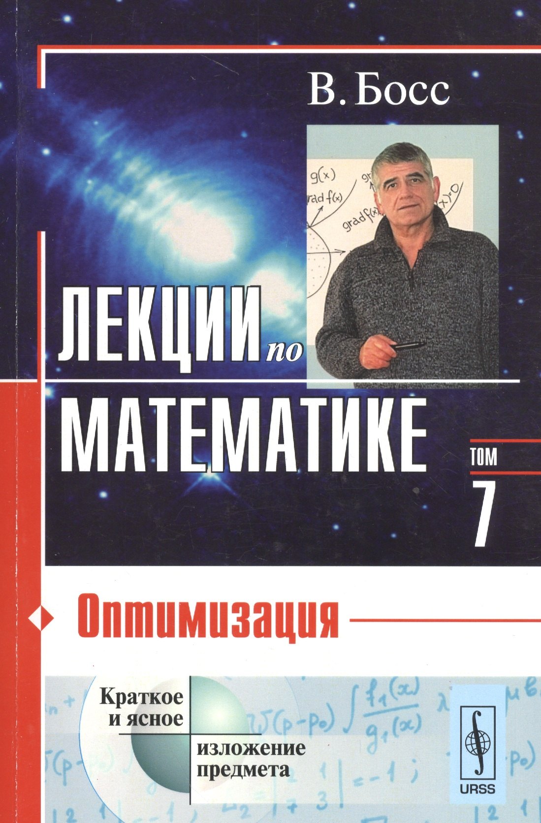 Босс Валерий: Лекции по математике. Т. 7: Оптимизация: Учебное пособие