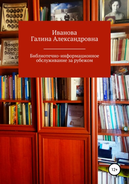 Александровна Галина Иванова: Библиотечно-информационное обслуживание за рубежом