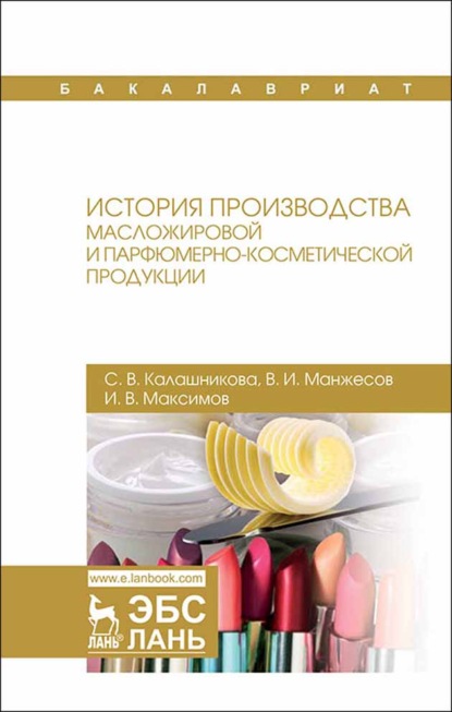 В. С. Калашникова: История производства масложировой и парфюмерно-косметической продукции