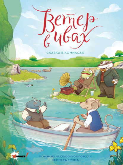 Грэм Кеннет: Ветер в ивах. Графическая адаптация сказочной повести