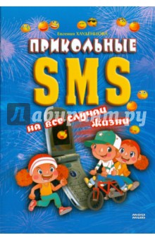 Хлуденцова Евгения: Прикольные SMS на все случаи жизни