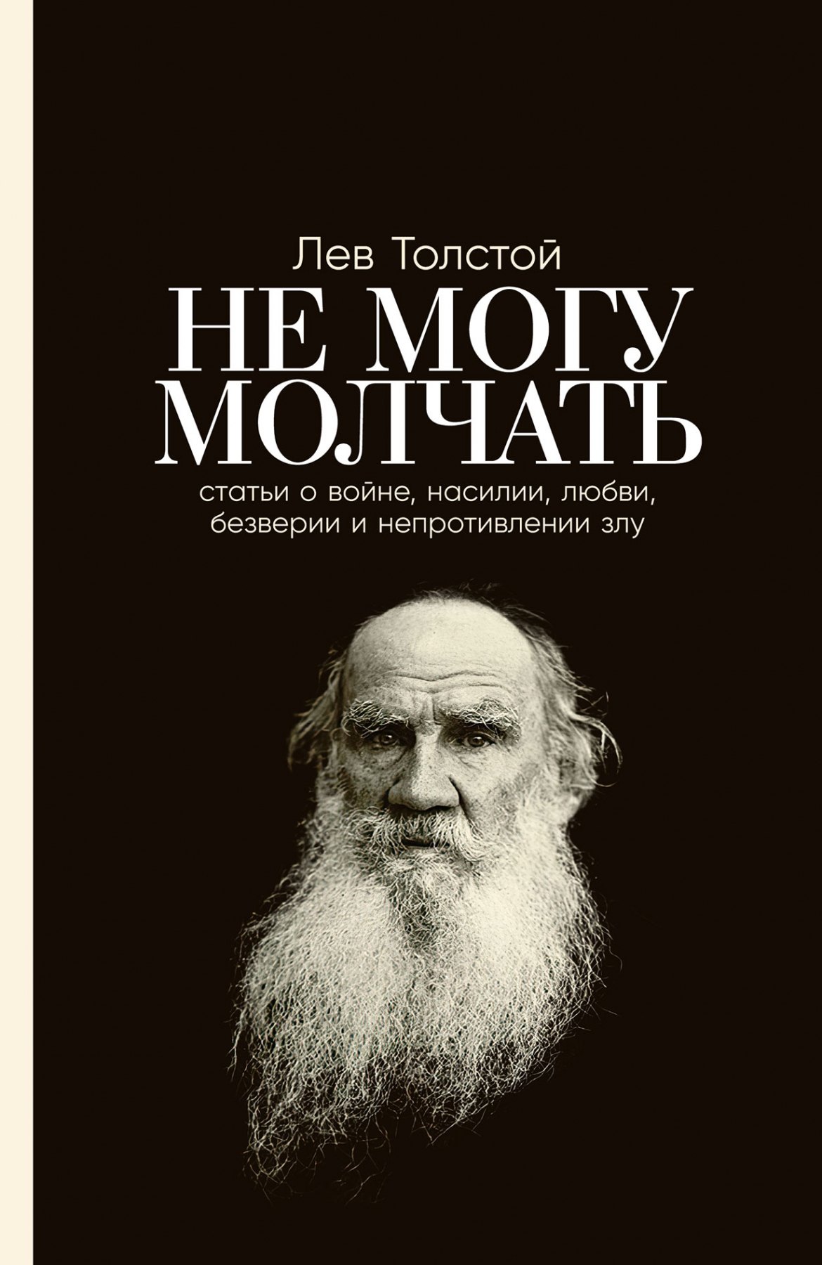 Толстой Лев Николаевич: Не могу молчать: Статьи о войне, насилии, любви, безверии и непротивлении злу