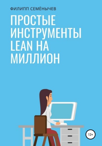Семенычев Филипп: Простые инструменты lean на миллион