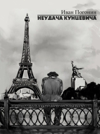 Погонин Иван: Неудача Кунцевича