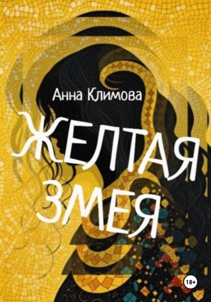 Климова Анна: Желтая змея