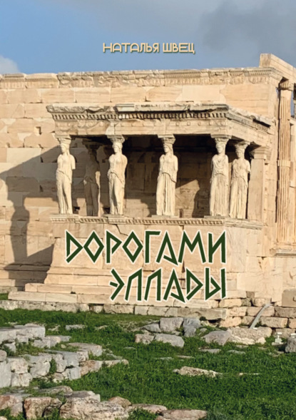 Швец Наталья: Дорогами Эллады