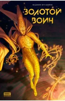 Мусабеков Мадибек: Золотой Воин