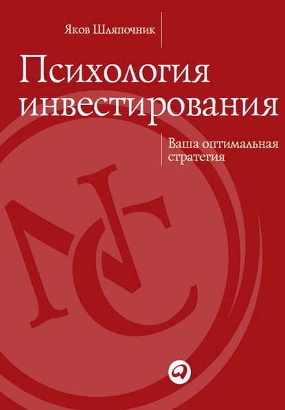 Шляпочник Яков: Психология инвестирования. Ваша оптимальная стратегия