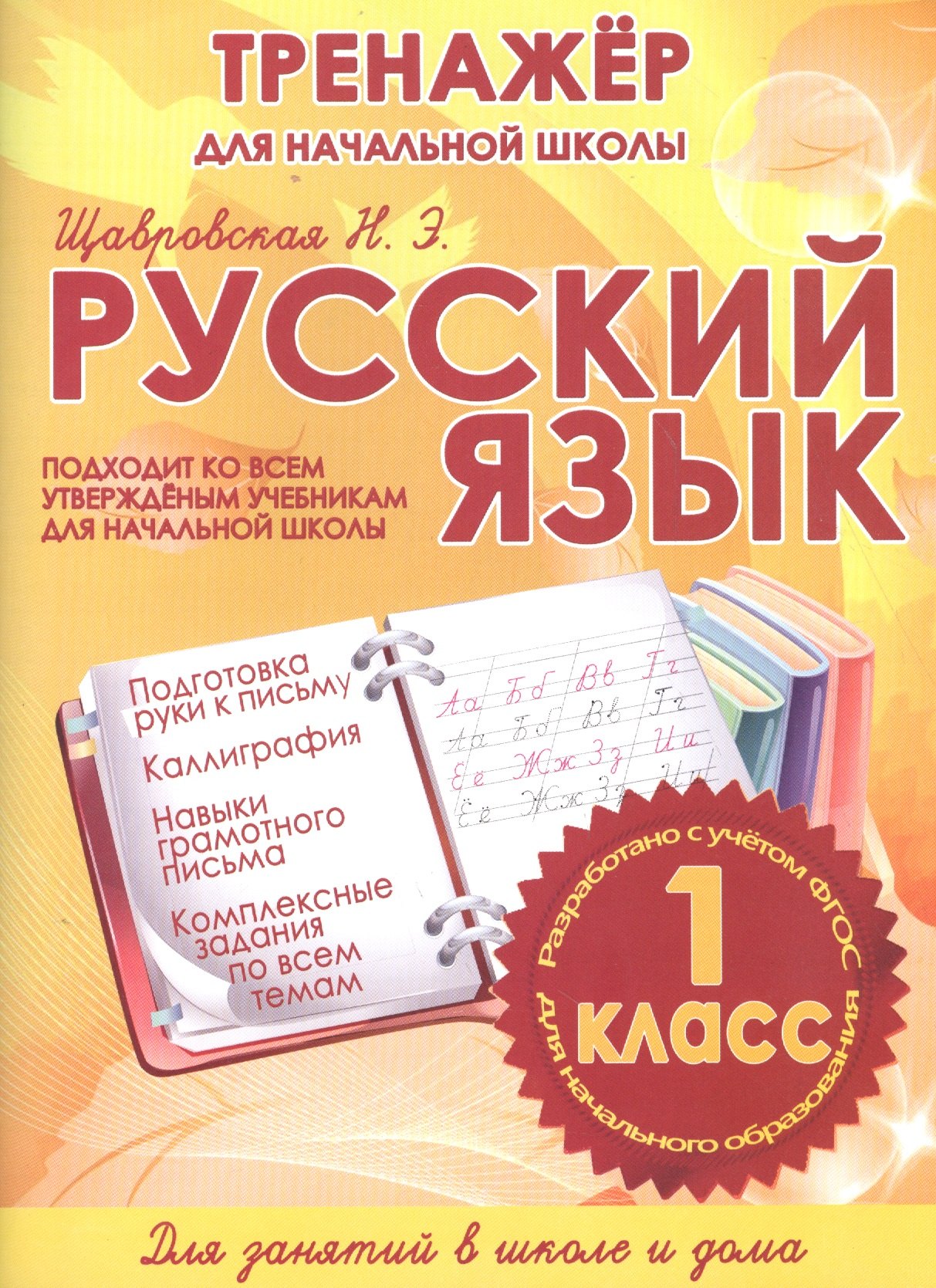 Н.Э. Щавровская: Русский язык. 1 класс. Тренажёр для начальной школы