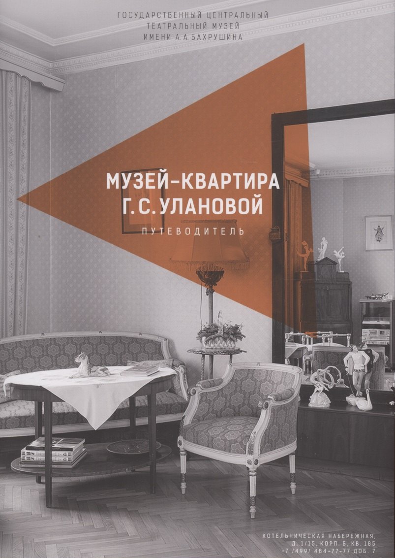 Бескина Г. В.: Каталог-путеводитель по музею-квартире Г.С. Улановой