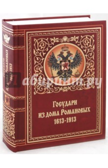 Государи из дома Романовых. 1613-1913
