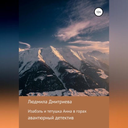 Вячеславовна Людмила Дмитриева: Изабэль и тетушка Анна в горах