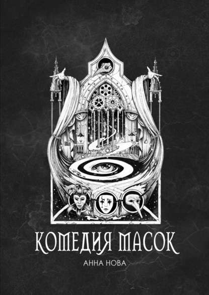 Нова Анна: Комедия масок