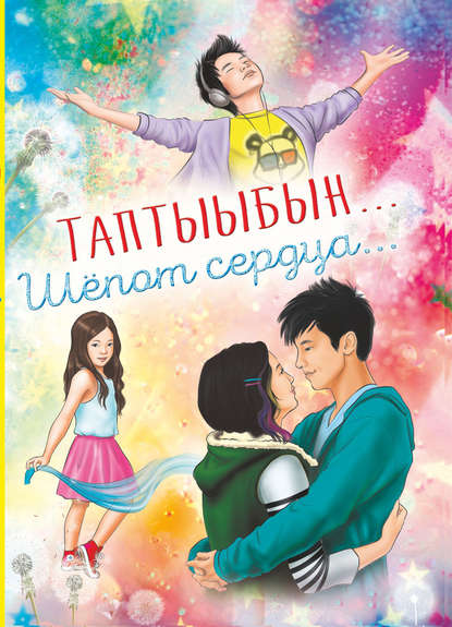 Иринцеева Евдокия Семеновна-Огдо: Таптыыбын… Шёпот сердца…