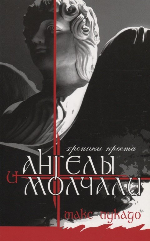 Макс Лукадо: И ангелы молчали. Хроники креста
