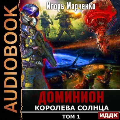 Марченко Игорь: Королева солнца. Том 1