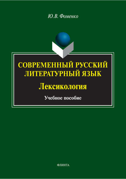 В. Ю. Фоменко: Современный русский литературный язык. Лексикология