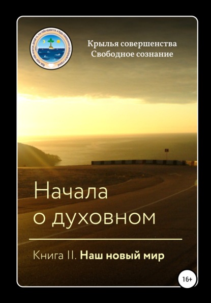 Совершенства Крылья: Начала о духовном. Книга II. Наш новый мир