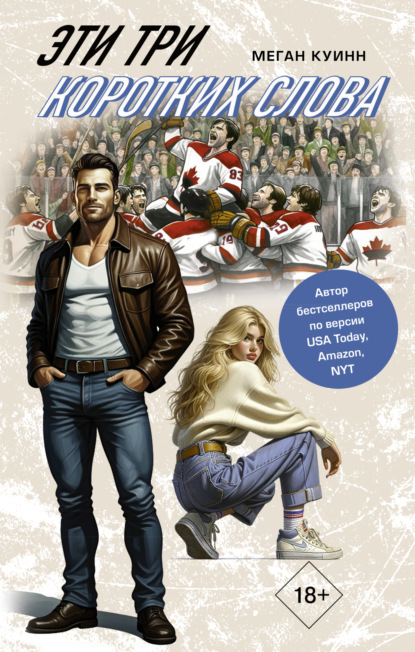 Куинн Меган: Эти три коротких слова