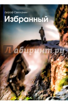 Светланин Евграф: Избранный