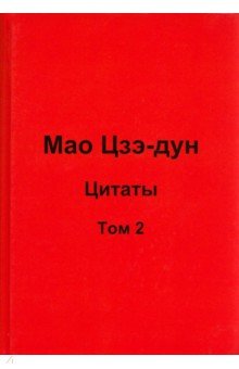 Кувшинов Валерий Валентинович: Мао Цзэ-дун. Цитаты. Том 2