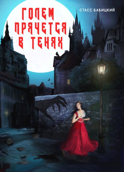 Бабицкий Стасс: Голем прячется в тенях