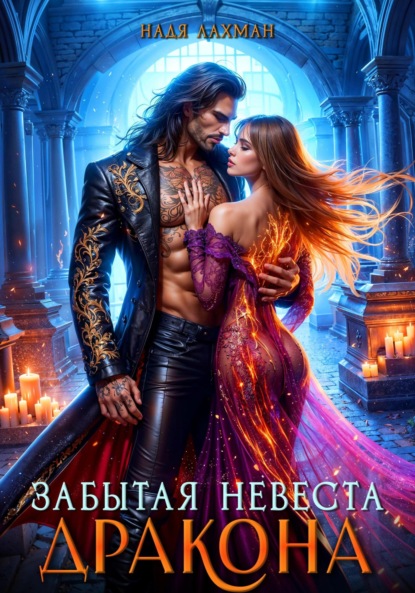 Лахман Надя: Забытая невеста дракона