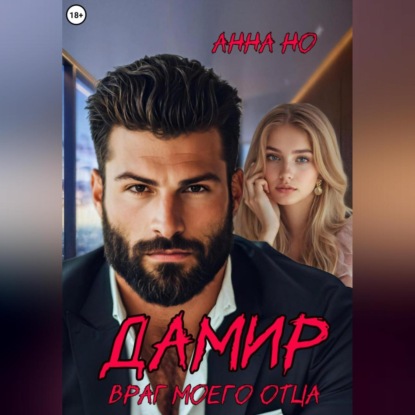 Анна Но: Дамир. Враг моего отца