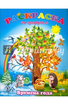 Раскраска по цифрам "Времена года" (38153-20)