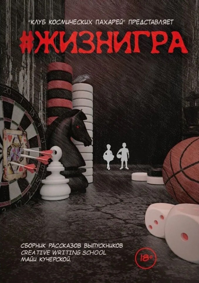 Харитонова И. М.: #ЖИЗНИГРА. Альманах «Клуба Космических пахарей»