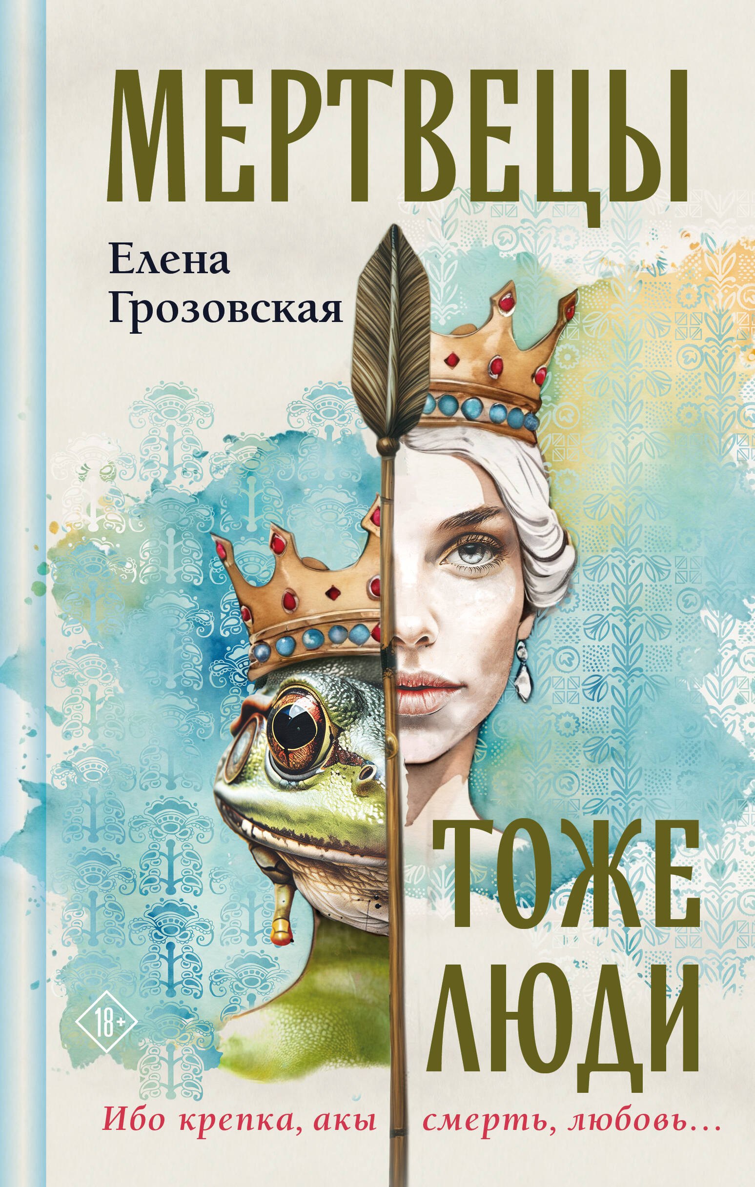 Валерьевна Грозовская Елена: Мертвецы тоже люди