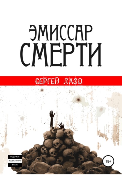 Лазо Сергей: Эмиссар смерти