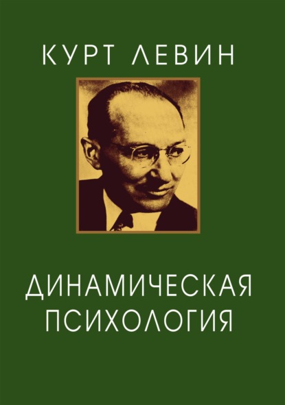 Левин Курт: Динамическая психология. Избранные труды