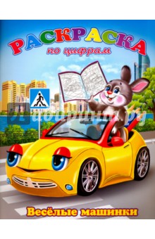 Раскраска по цифрам "Веселые машинки" (38154-20)