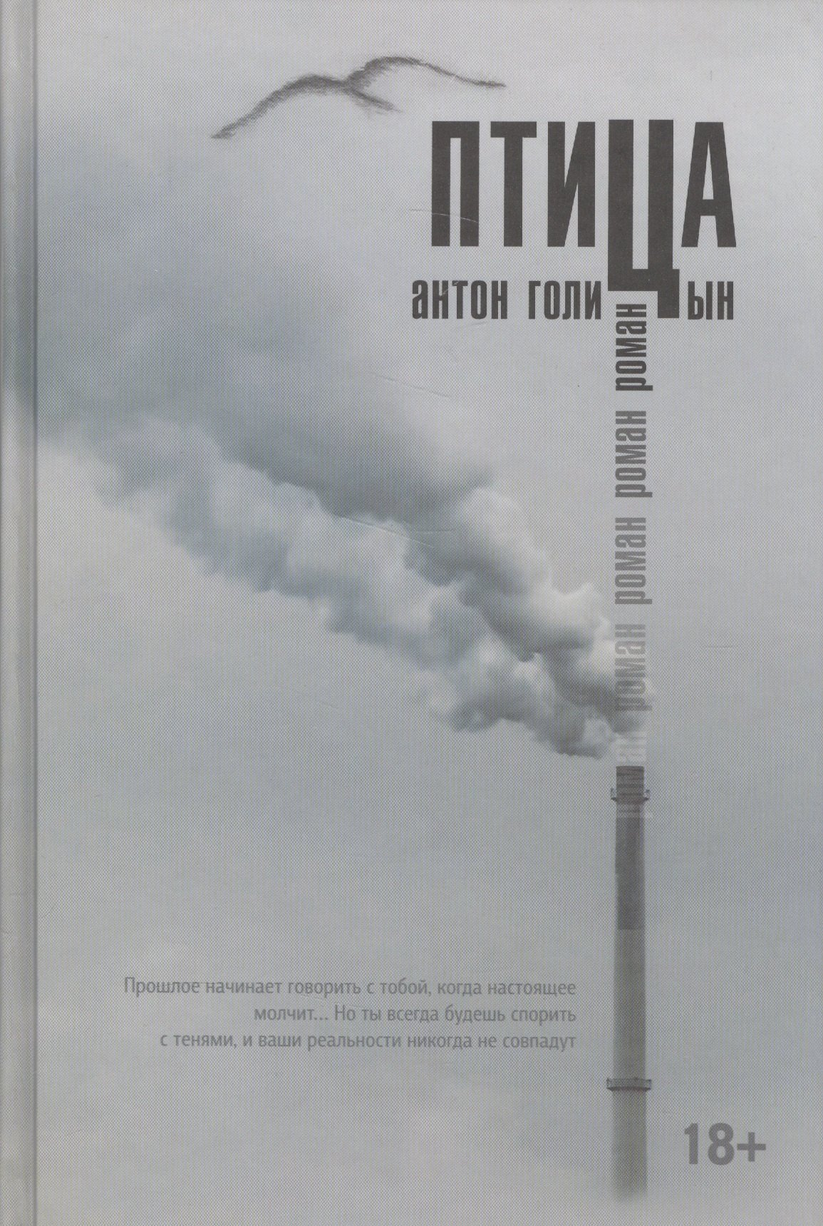 Голицын Антон Александрович: Птица