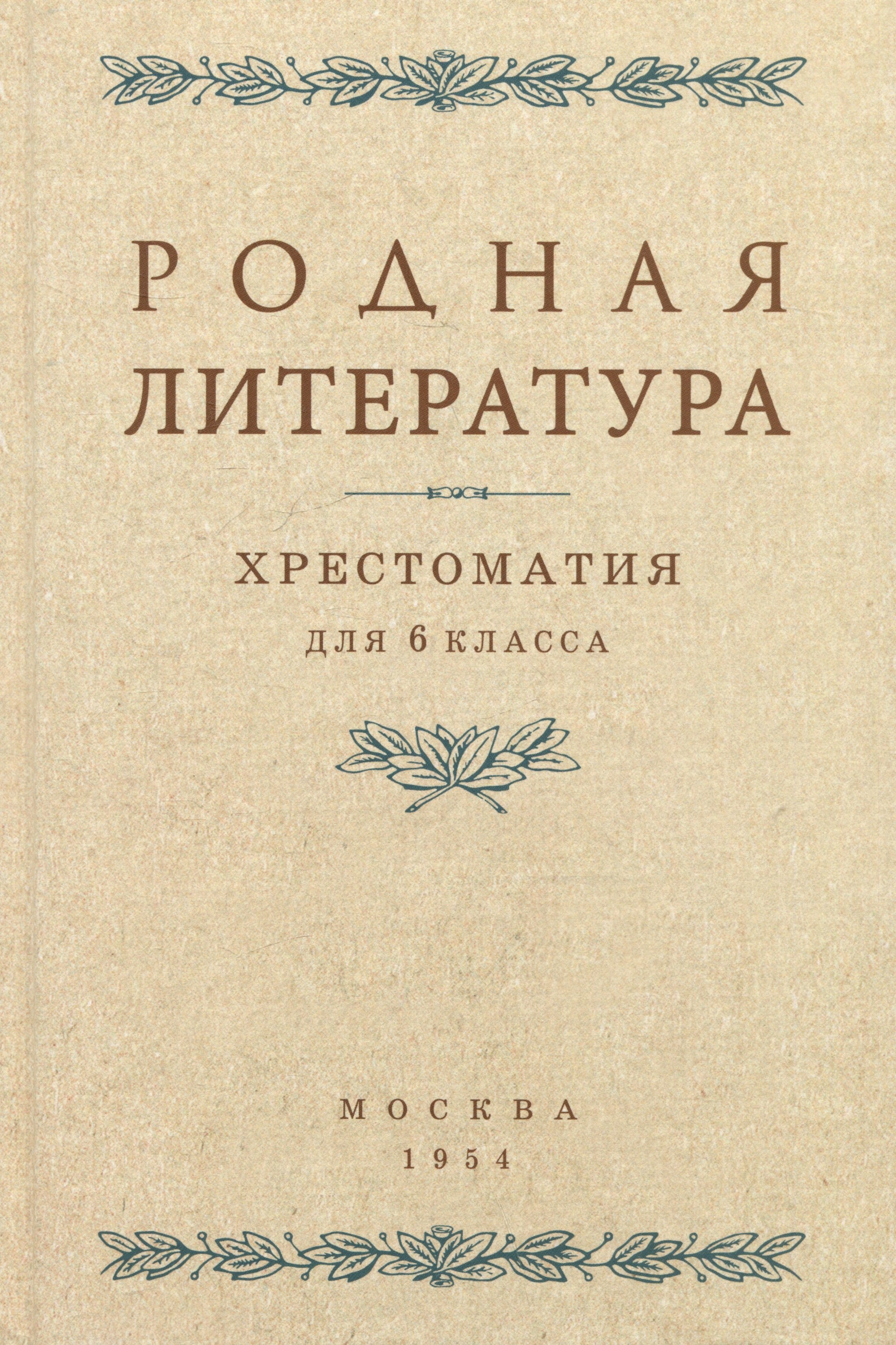 Павлович Цветаев Владимир: Родная литература. Хрестоматия для 6 класса. 1954 год