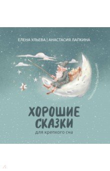 Ульева Елена Александровна: Хорошие сказки для крепкого сна