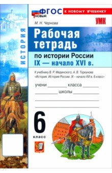 Чернова Марина Николаевна: История. История России. IX - начало XVI в. 6 класс. Рабочая тетрадь к учебнику В. Р. Мединского