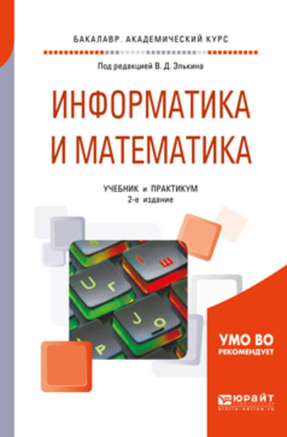 Михайловна Татьяна Беляева: Информатика и математика 2-е изд., пер. и доп. Учебник и практикум для академического бакалавриата