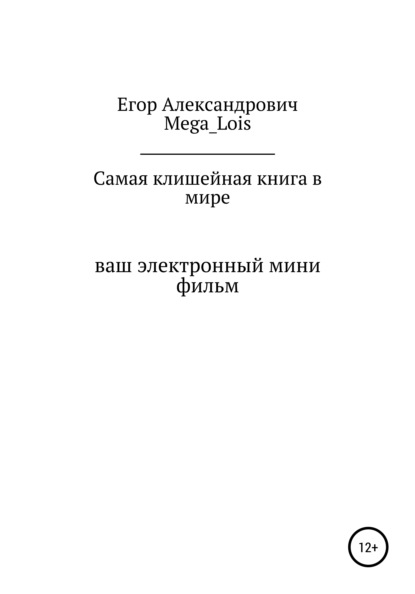 Александрович Егор Mega_Lois: Самая клишейная книга