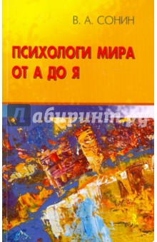 Сонин Валерий Абрамович: Психологи мира от А до Я. Учебно-методическое пособие