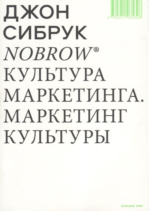 Джон Сибрук: Nobrow. Культура маркетинга. Маркетинг культуры