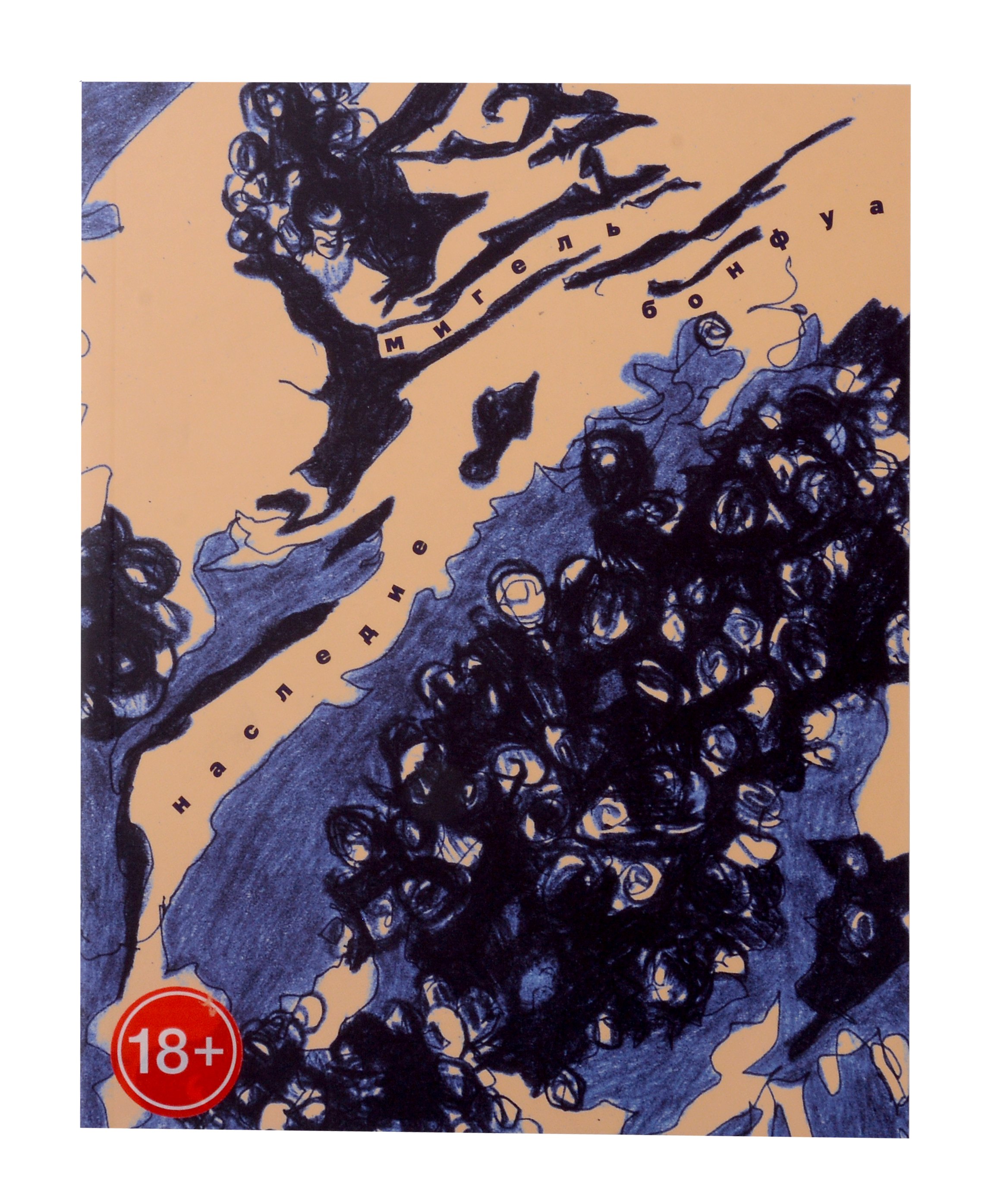 Бонфуа Мигель: Наследие