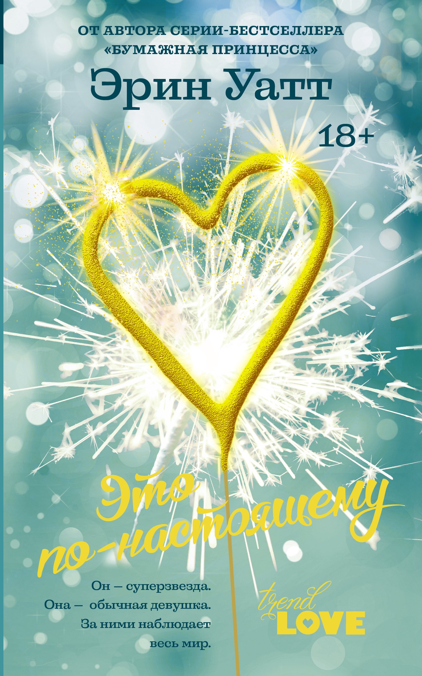 Уатт Эрин: Это по-настоящему