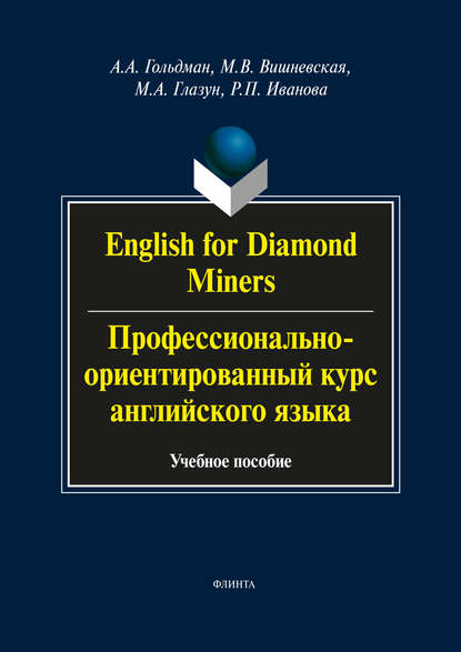 А. А. Гольдман: English for Diamond Miners / Профессионально-ориентированный курс английского языка