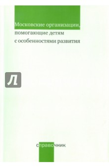 Дименштейн М. С.: Московские организации, помогающие детям с особенностями развития: справочник
