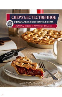 Тремейн Джули: Сверхъестественное. Официальная кулинарная книга