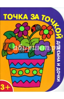 Точка за точкой для сына и дочки №3